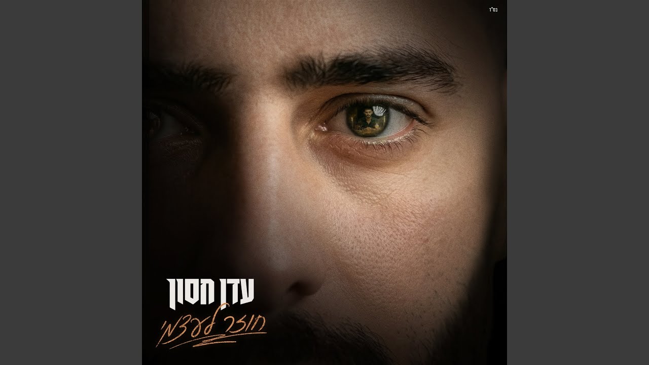 חוזר לעצמי
