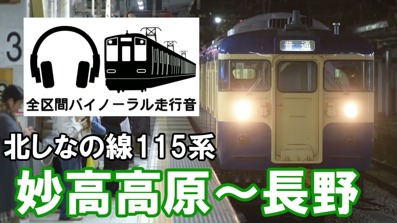 ［全区間バイノーラル走行音]しなの鉄道北しなの線　115系　妙高高原～長野