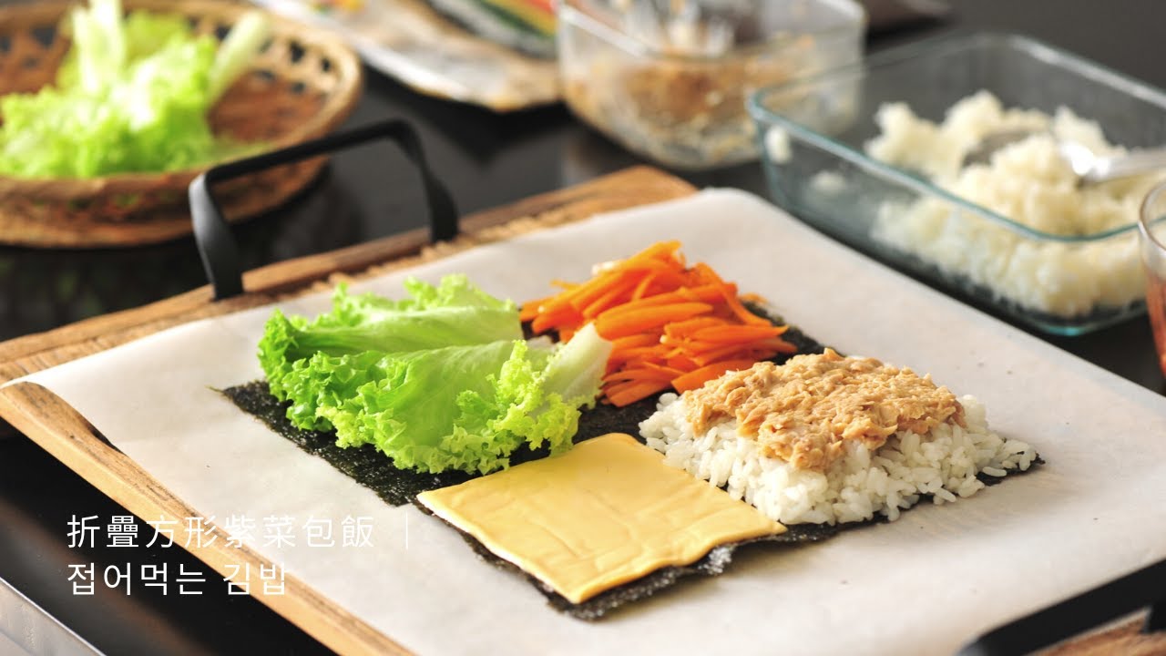 【折疊方形紫菜包飯 접어먹는 김밥 Folded Kimbap｜ 網上SNS簡易人氣飯卷】