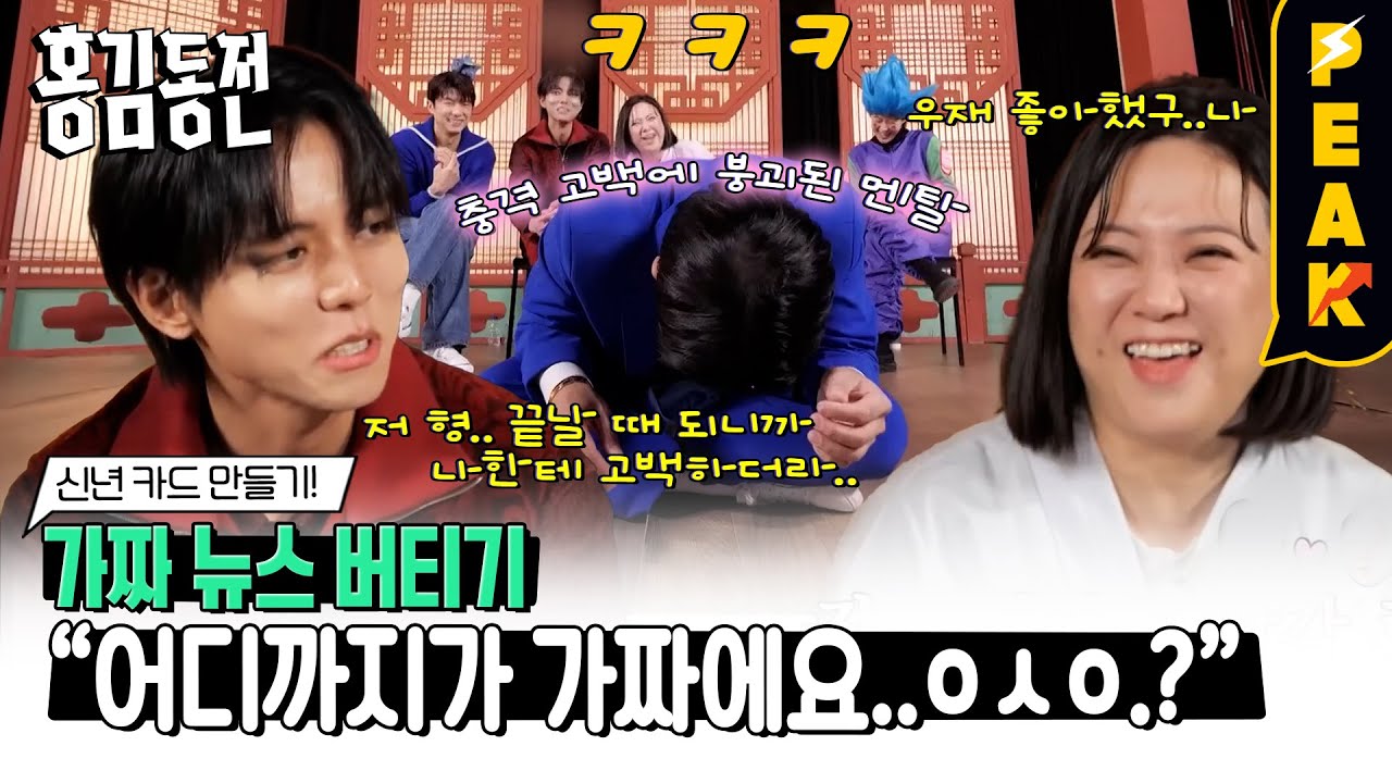 [#피크타임] 누가 우영이 ㅍㅌ를 훔쳤다고?👀 쏟아지는 가짜 뉴스를 버텨라! | #홍김동전 | KBS 240111 방송