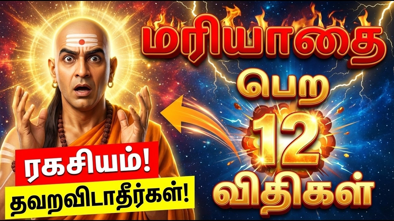 உங்களுக்கான மரியாதையை பெற 💥 | 12 சக்தி விதி | Chanakya Niti | Control Your Life.