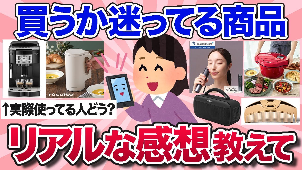 【有益スレ】2025年春ちょっと高くて買うか迷ってるこの家電や日用品、実際に持ってる人のリアルな感想を教えて！【ガルちゃんまとめ】