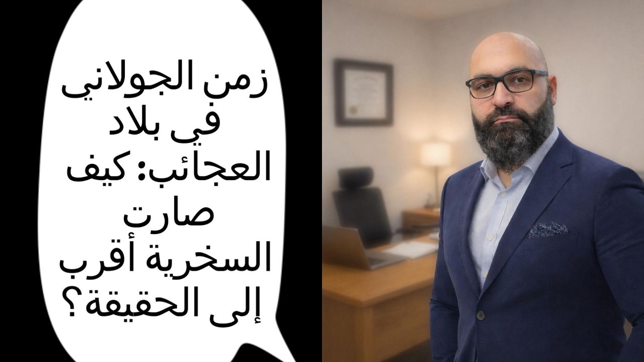 زمن الجولاني في بلاد العجائب: كيف صارت السخرية أقرب إلى الحقيقة؟