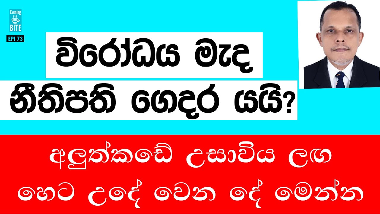 විරෝධය මැද නීතිපති ගෙදර යයි? - අලුත්කඩේ උසාවිය ලඟ හෙට උදේ වෙන දේ මෙන්න