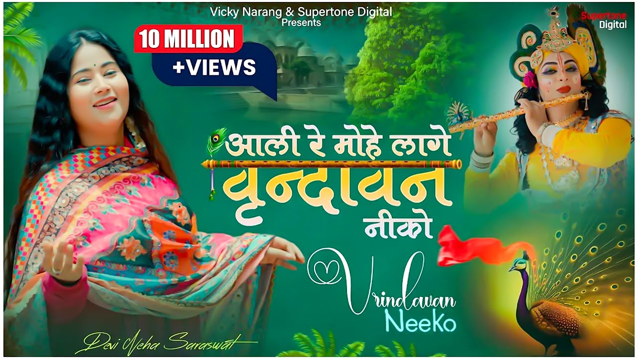 Devi Neha Saraswat - Aali Re Mohe Lage Vrindavan Niko | Radha Krishna Bhajan | Latest Krishna Song