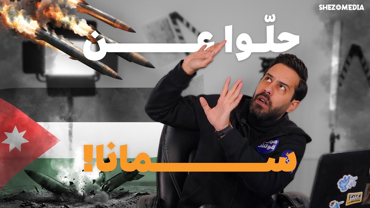 صواريخ ومسيرات بسماء الأردن…شو رأي الناس باللي عم بصير فعلً؟