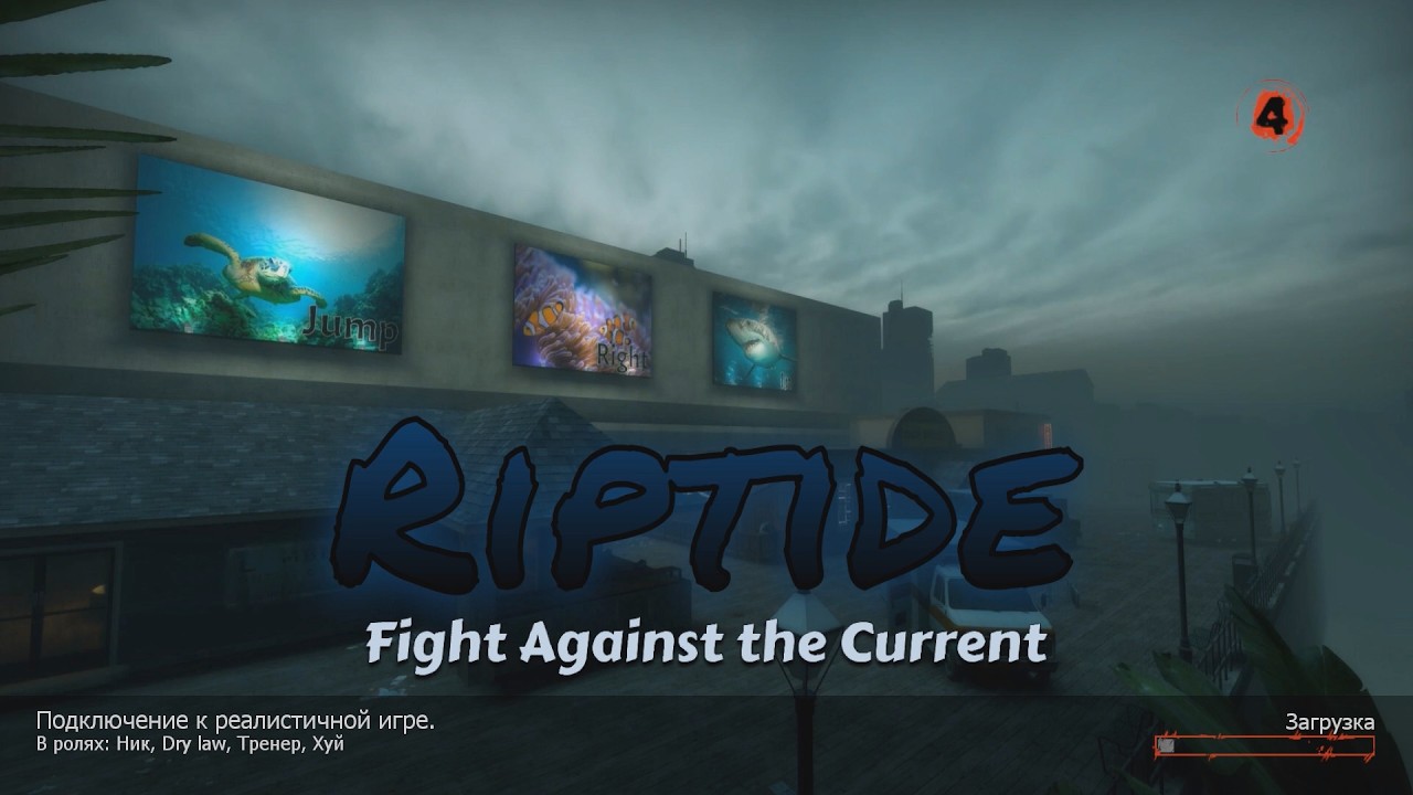 L4D2 Riptide 21 мин. (Эксперт, Реализм, 0 перезапусков)