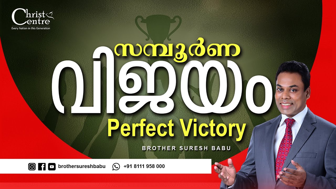 സമ്പൂർണ വിജയം | Perfect Victory | Br. Suresh Babu | Sunday Service | Malayalam Christian Message