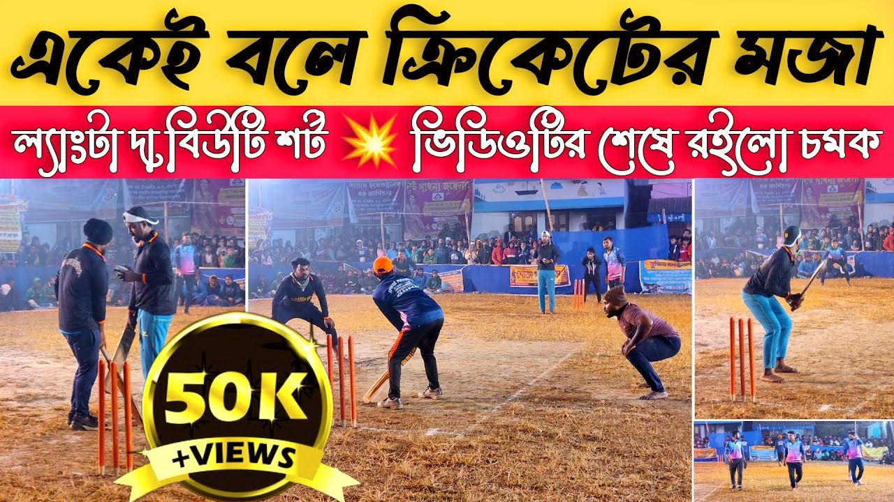 Guma সবথেকে বড় Cricket Tournament 🔥 প্রথম রাউন্ডের সেরা খেলা - SUPER OVER