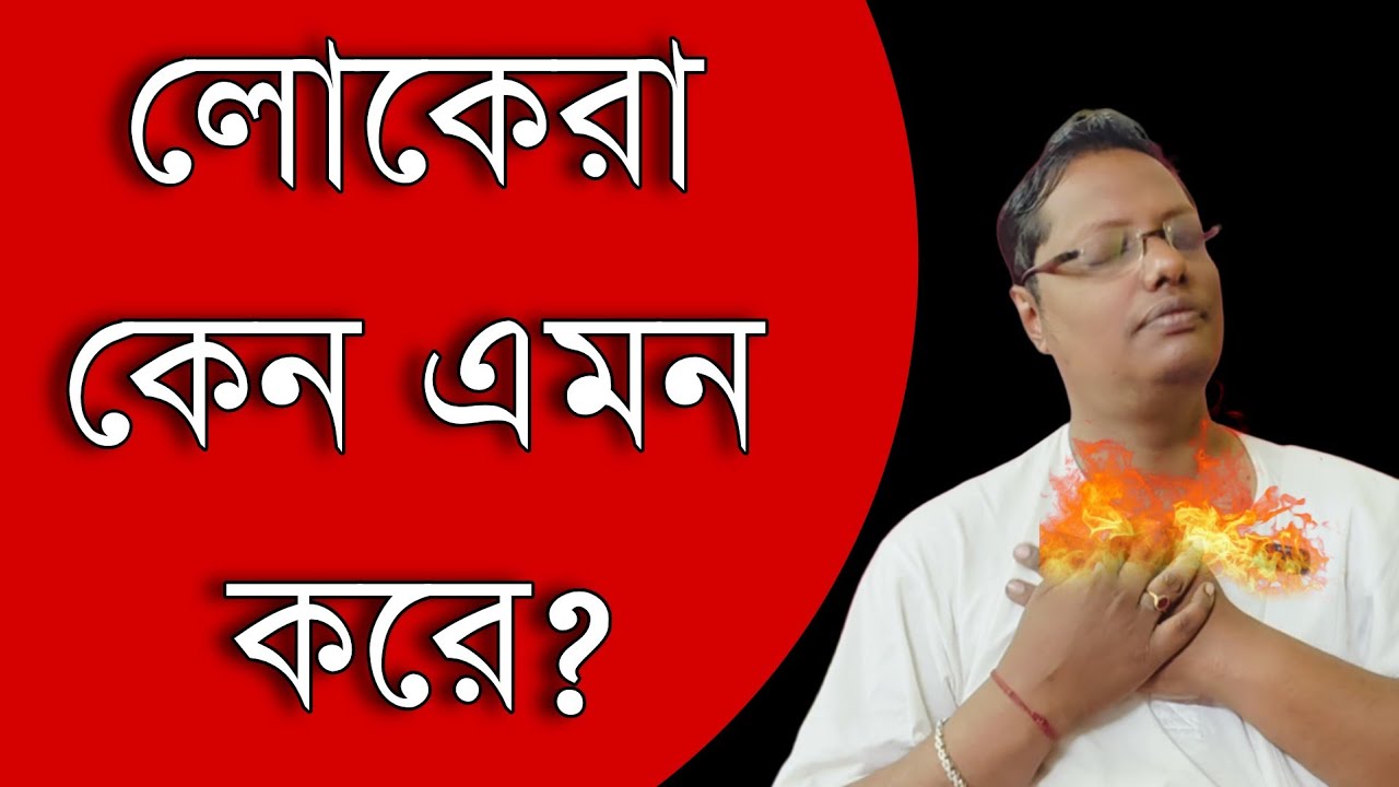 লোকেরা কেন এমন করে? হিংসা পেছনে লাগার আসল কারণ কি?