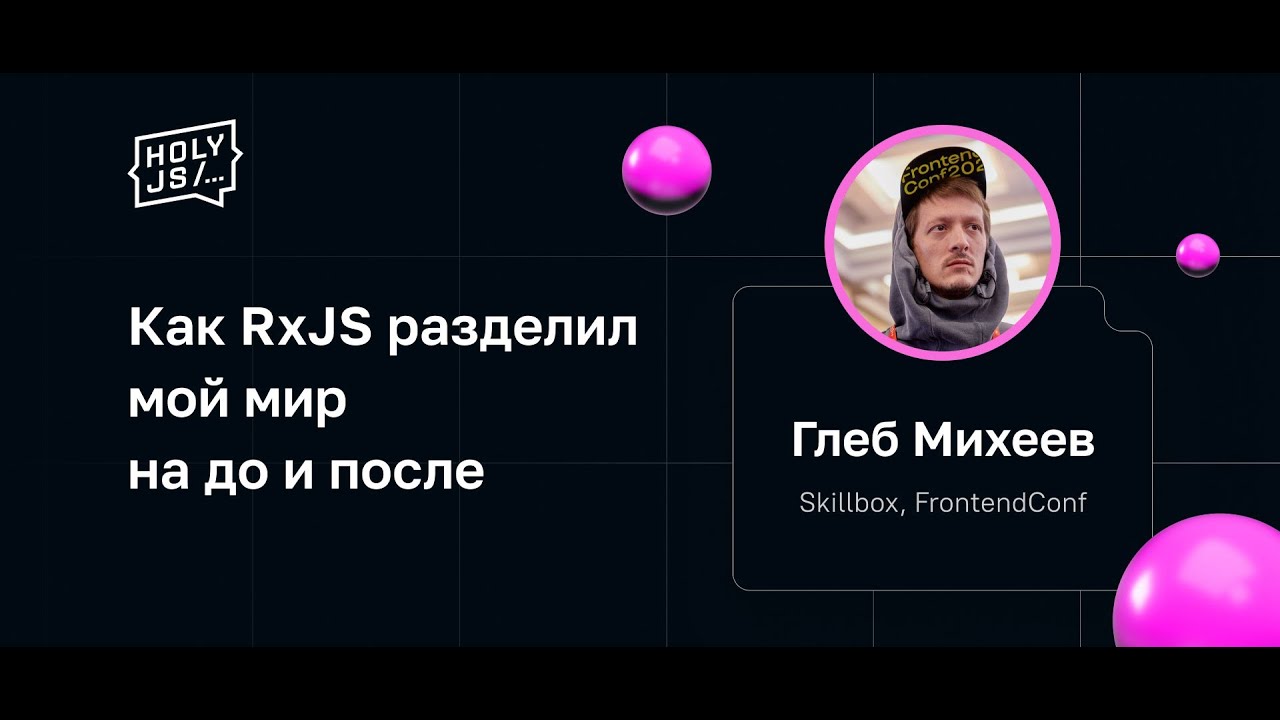 Глеб Михеев &mdash; Как RxJS разделил мой мир на до и после