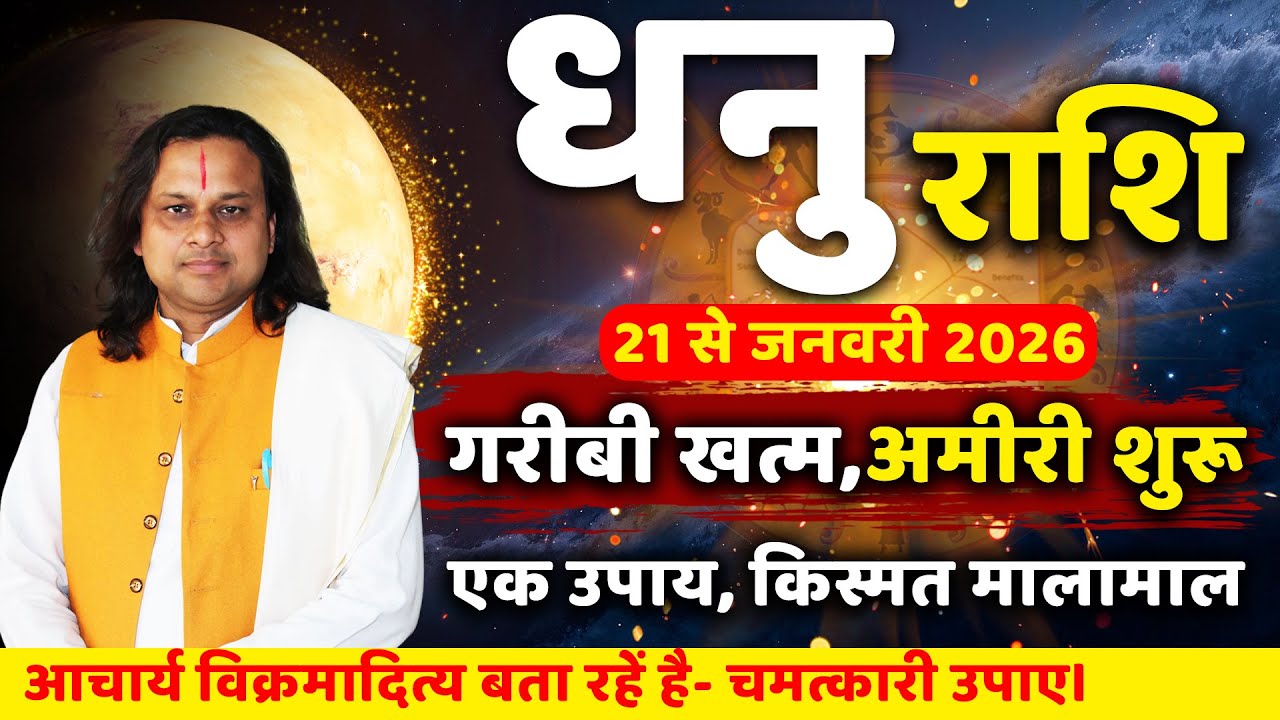 धनु राशि 21 से 31 जनवरी 2026 राशिफल | Dhanu Rashi Jan 2026 |Sagittarius Horoscope | by Acharya Vani