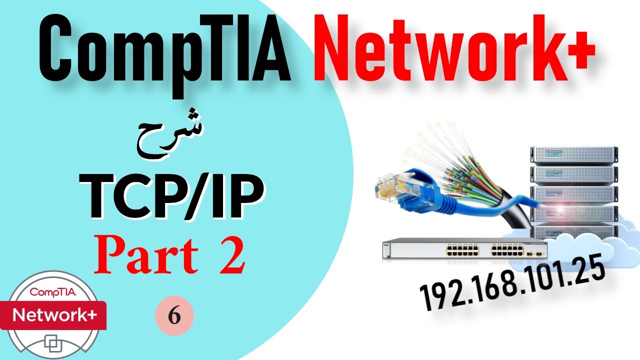 06- CompTIA Network+ | TCP IP Model Part2 شرح