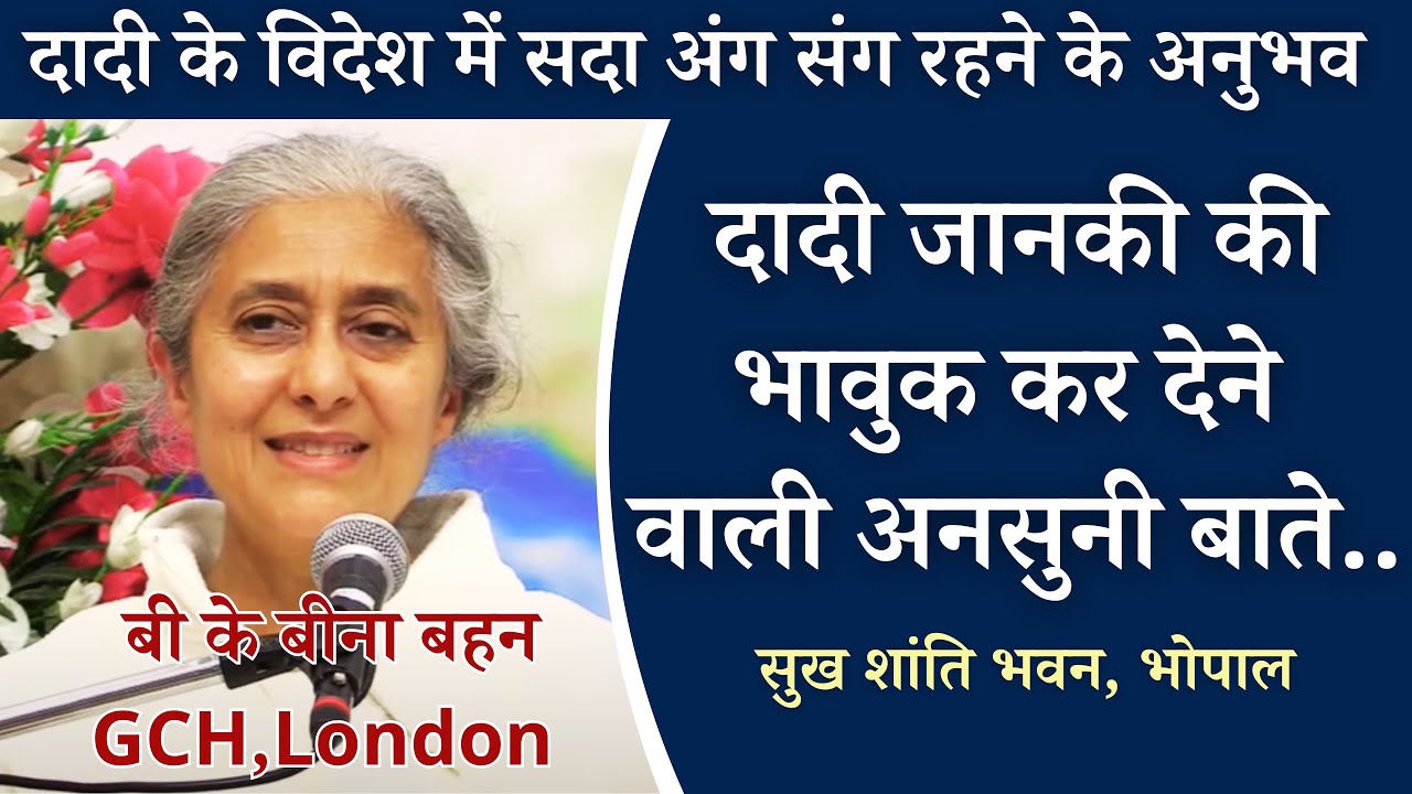 दादी जानकी के संग रही लंदन की बीना बहन के भावुक कर देने वाले अनुभव | सुख शांति भवन भोपाल