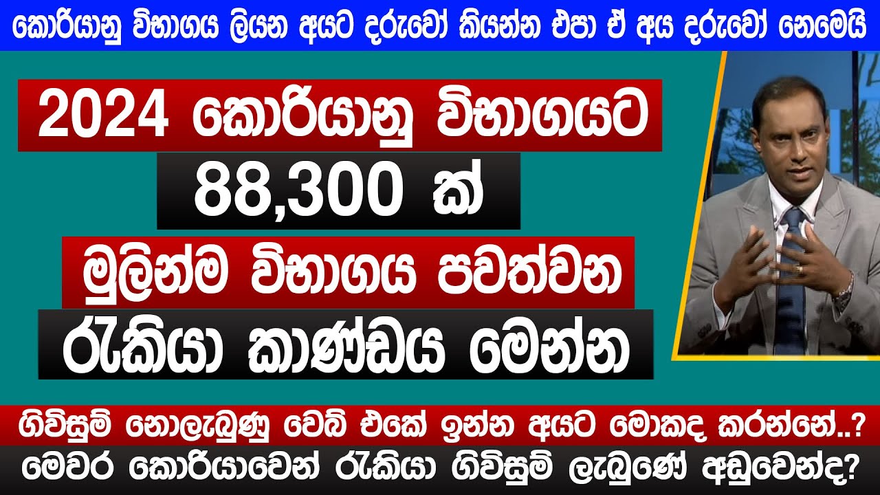 2024 කොරියානු විභාගයේ සියලු විස්තර මෙන්න | වෙබ්එකේ ඉන්න අයට මොකද කරන්නේ | korean exam 2024 | Sinhala