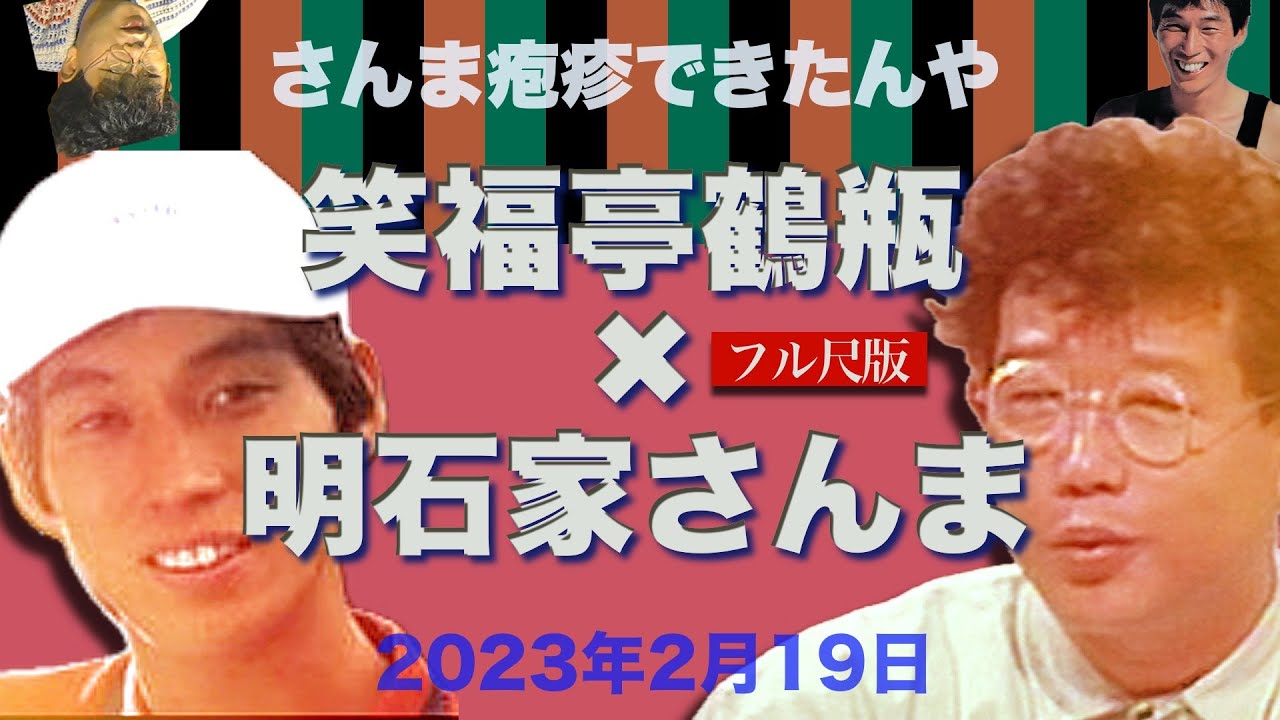 【笑福亭鶴瓶 &times; 明石家さんま】笑門来福 爆笑大放談『さんま疱疹できたんや』　2023年2月19日
