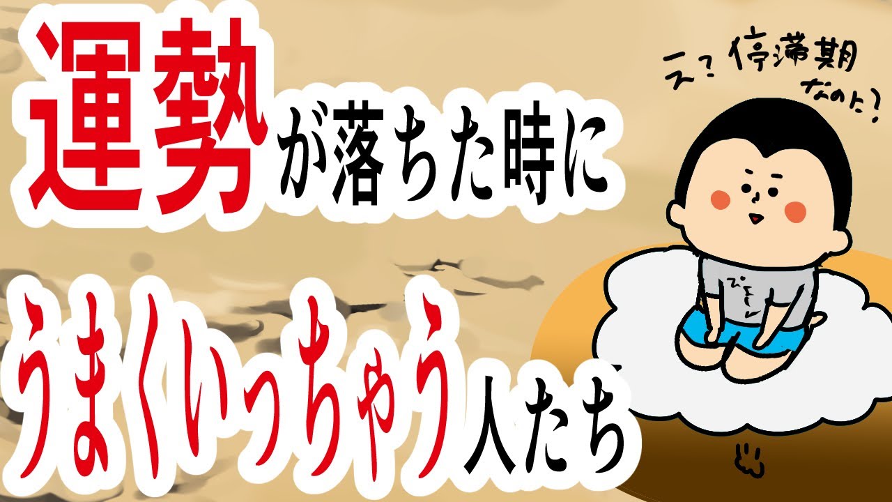 【天中殺】【大殺界】【空亡】停滞期でもうまく行っちゃう人たち！/ 100日マラソン続〜1508日目〜