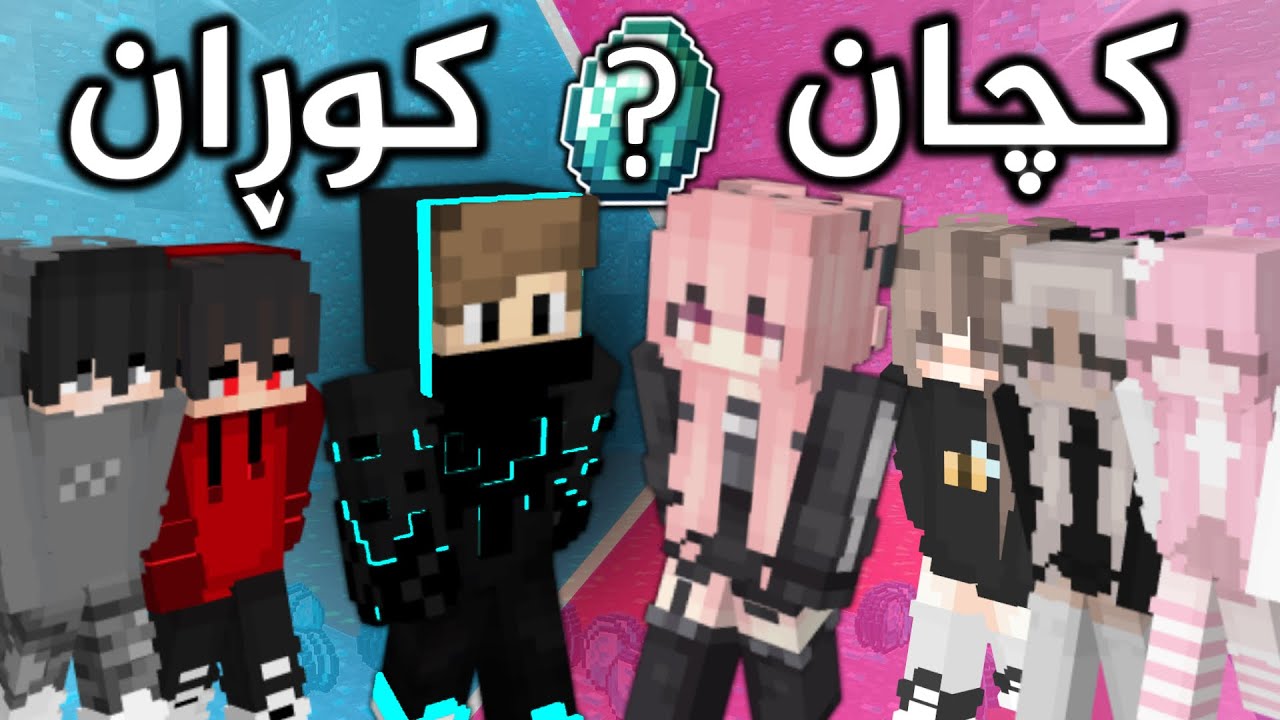 چاڵنجی زۆرترین دایمۆند لە ماینکرافت😍😂 (Part 10)