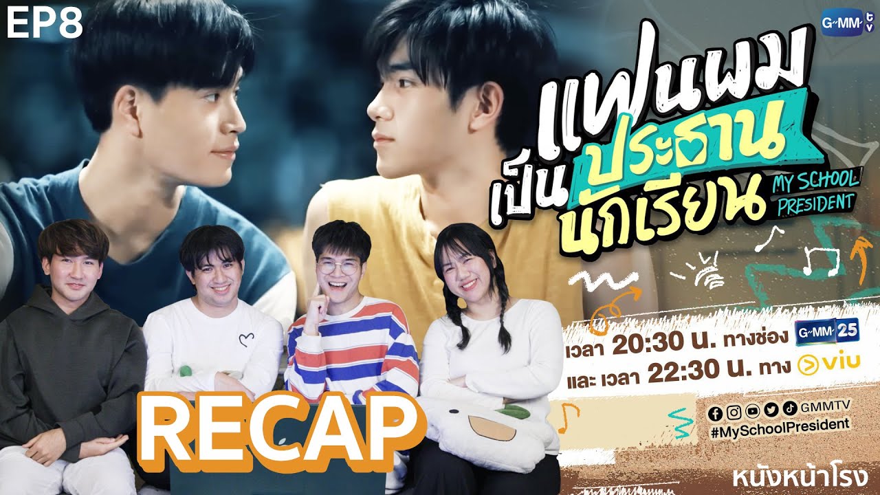 [EP.8] ฉากที่ชอบ แฟนผมเป็นประธานนักเรียน My School President  | #หนังหน้าโรงxแฟนผมเป็นประธานนักเรียน