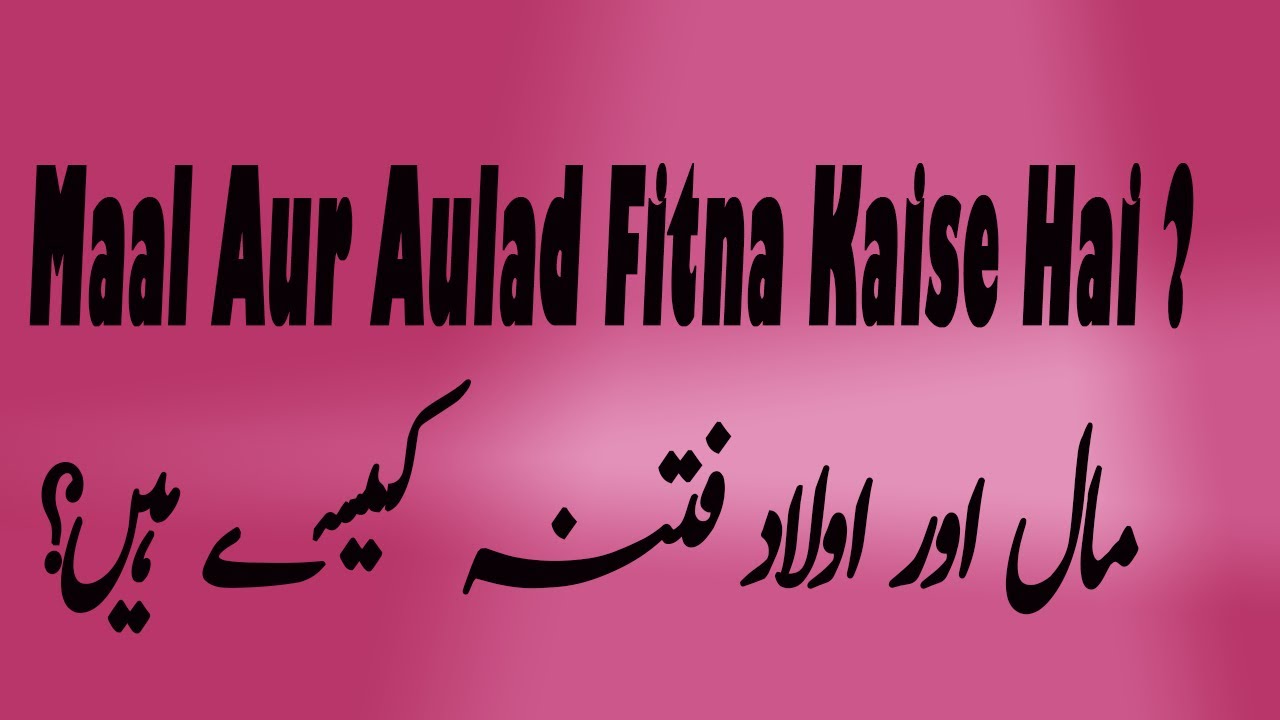 Maal Aur Aulad Fitna Kaise Hai ? ||  مال اور اولاد فتنہ کیسے ہیں؟