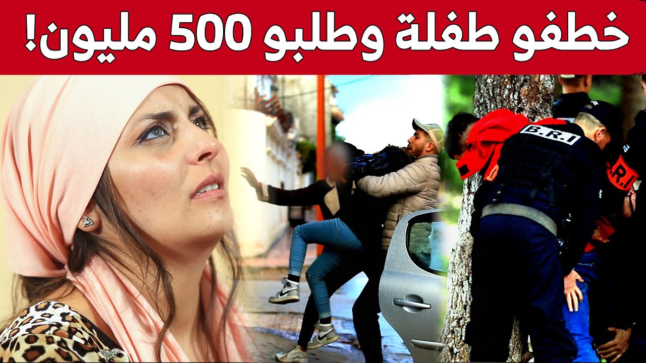 شاهد كيف قامت فتاة رفقة عصـ..ابة خط..يرة بخـ..طف طفلة قاصـ..ر لطلب 500 مليون من أجل تحريرها في قالمة