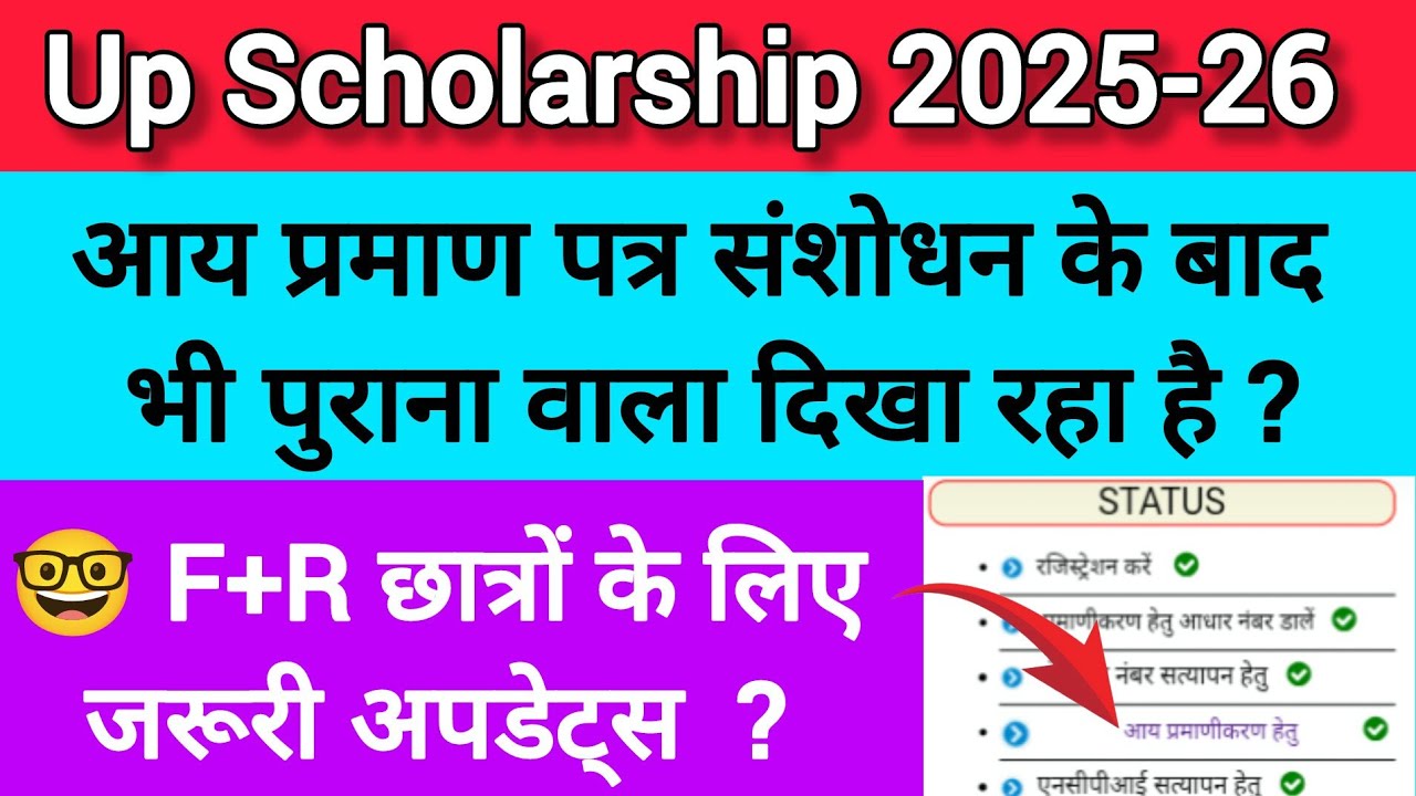 📢Up scholarship Income correction | Up scholarship correction income 2025-26