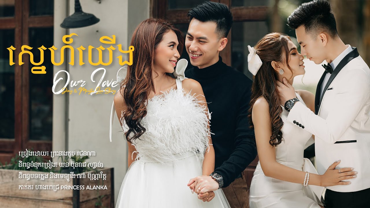 បទចម្រៀង៖ ស្នេហ៍យើង | Our Love ច្រៀងដោយ៖ ព្រះនាងតូច ជេនណា