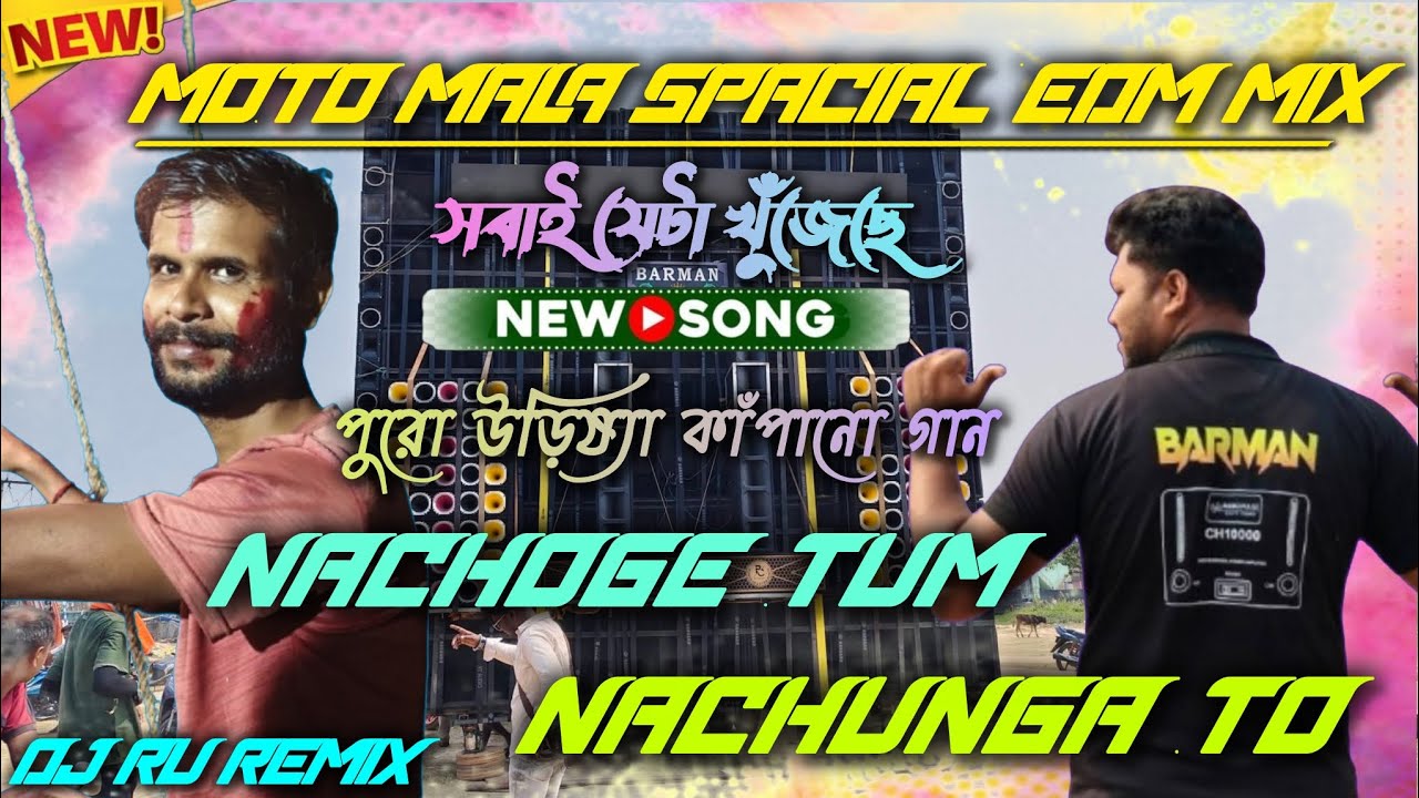 Nachoge Tum Nachunga To Song🔥 MOTO MALA VIRAL EDM MIX 2026⚡ BARMAN MUSIC TESTING MIX⚡DJ RU REMIX 