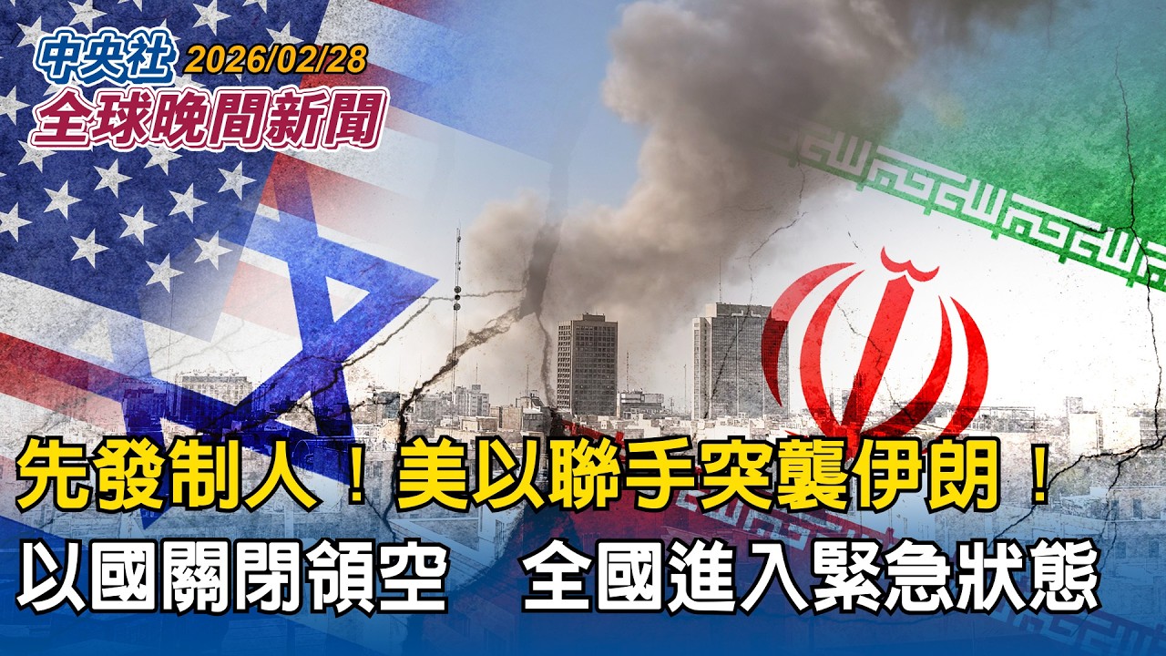 佛州快艇越界闖古巴  艇上載突擊步槍、萬發子彈  重火力堪比特種部隊｜開戰！美以聯手突襲伊朗！先發制人攻擊  以色列進入全國特別緊急狀態 ｜2026/02/28 中央社晚間新聞
