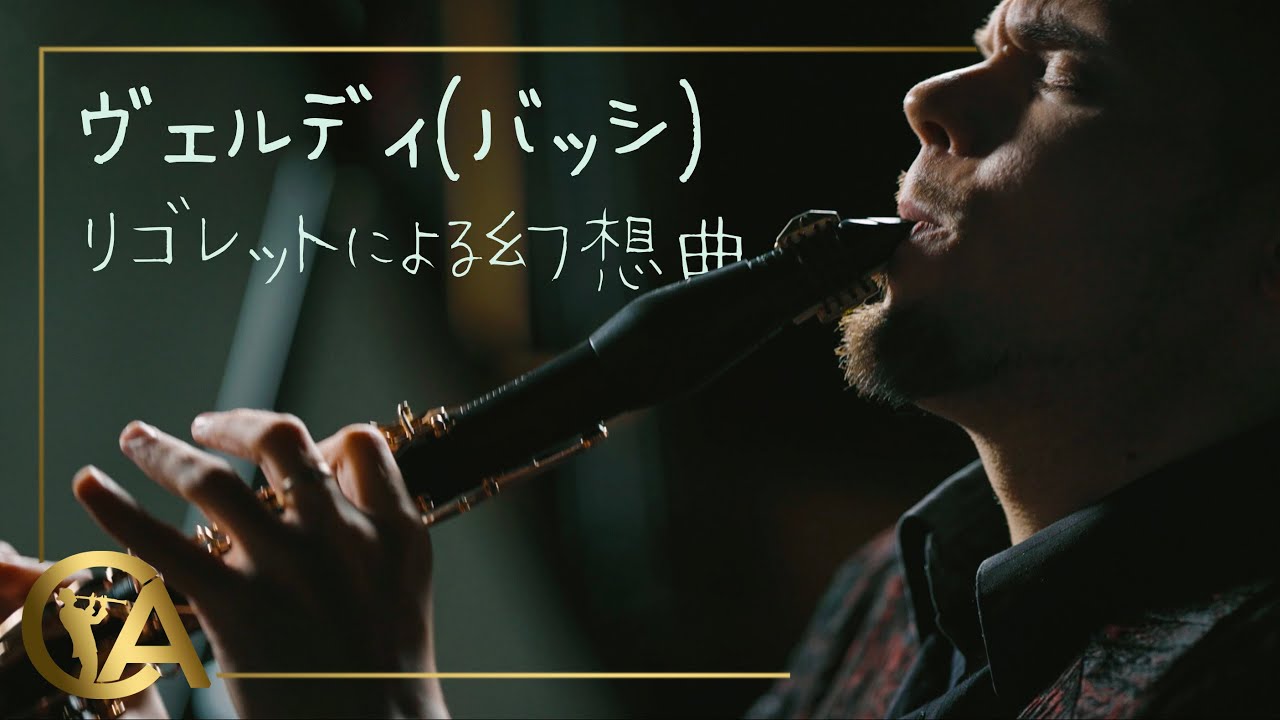 【L.バッシ：「リゴレット」旋律による演奏会用幻想曲】CA/クラリネットアンソロジーシリーズ（演奏）
