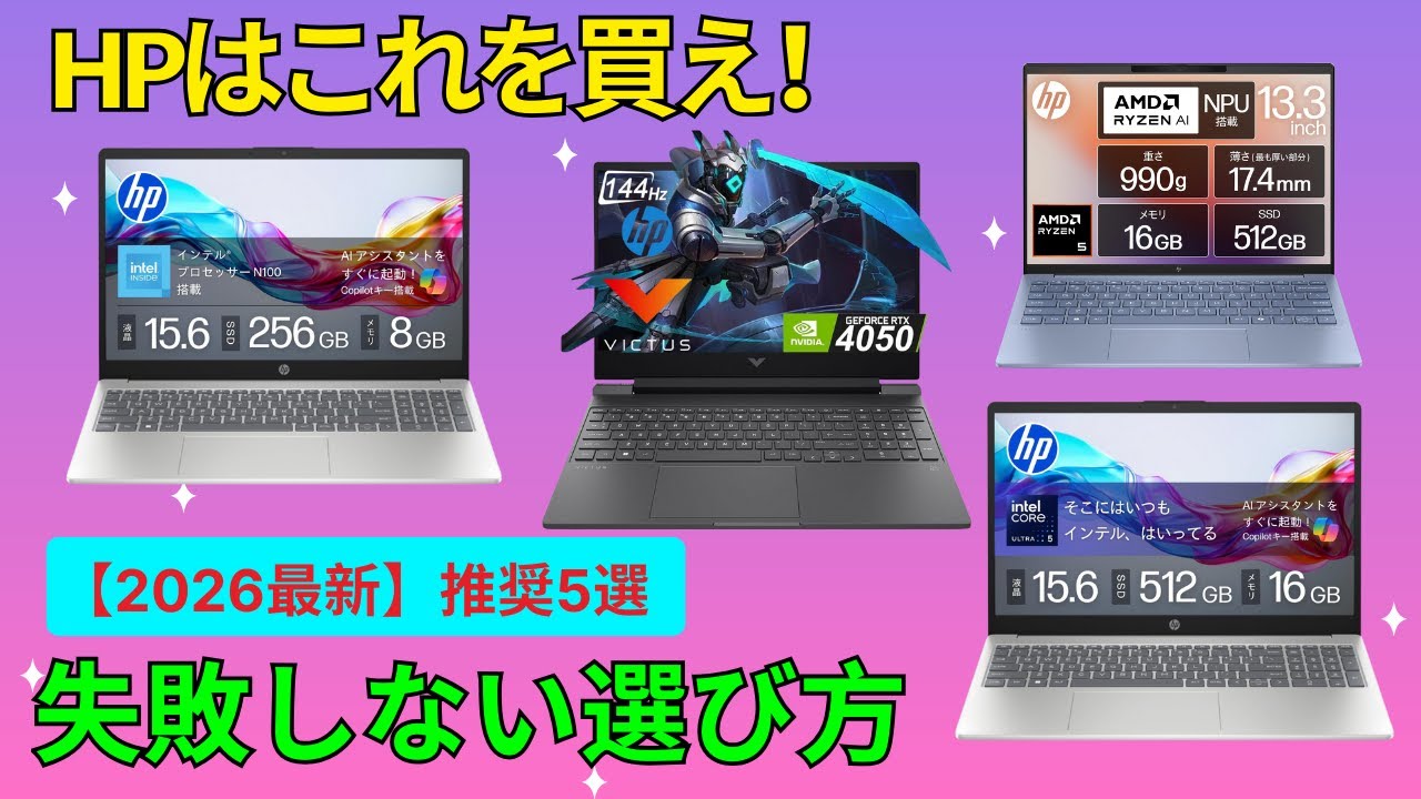HP ノートパソコン おすすめ 5選！コスパ最強の格安モデルから軽量・ゲーミングPCまで徹底比較【2025年最新 | 選び方】