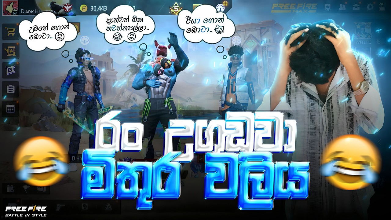 රං උගුඩුවා මිතුරු වලිය. 🤣💔අම්මෝ ආතල් කෝටියයි.🤣 Sinhala prank video CAPTAIN D FF