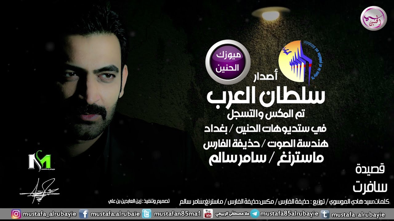 مصطفى الربيعي - سافرت  | Mustafa AlRubaie -   safart