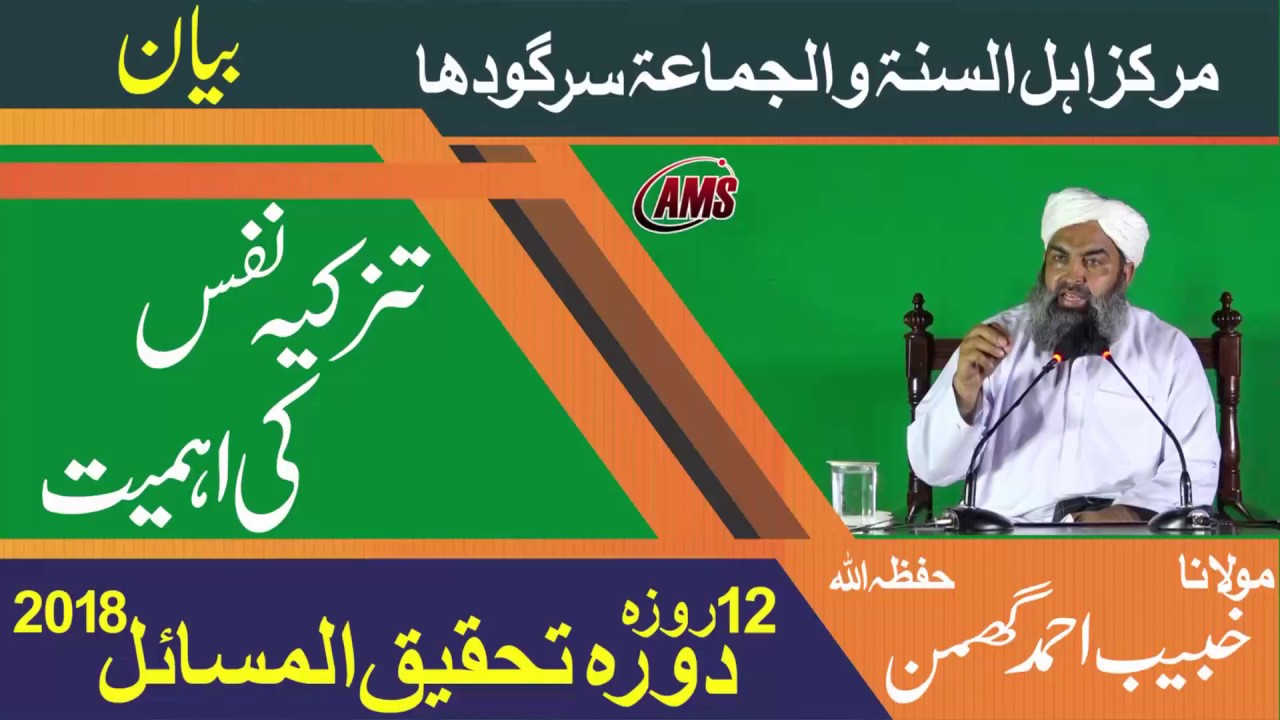 مولانا خبیب احمد گھمن | Purification of Soul | تزکیہ نفس
