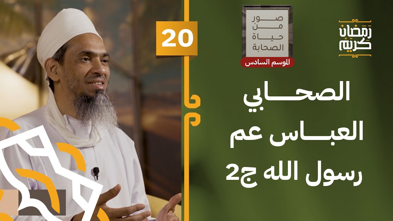 الصحابي العباس عم رسول الله ج2 | 20 | #صور_من_حياة_الصحابة [6]