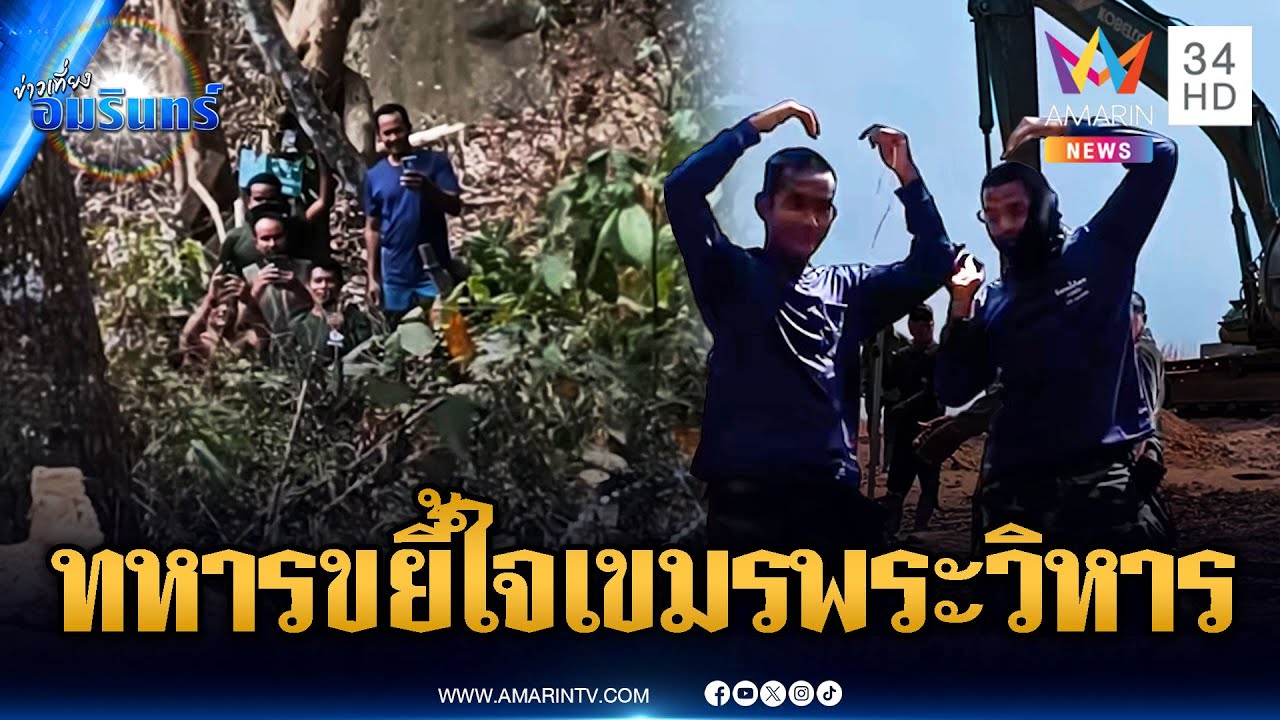 เขมรแอบส่องทหารไทยไม่เลิก เจอโชว์ท่าหัวใจทำปรี๊ดแตก | ข่าวเที่ยงอมรินทร์ | 8 ก.พ. 69
