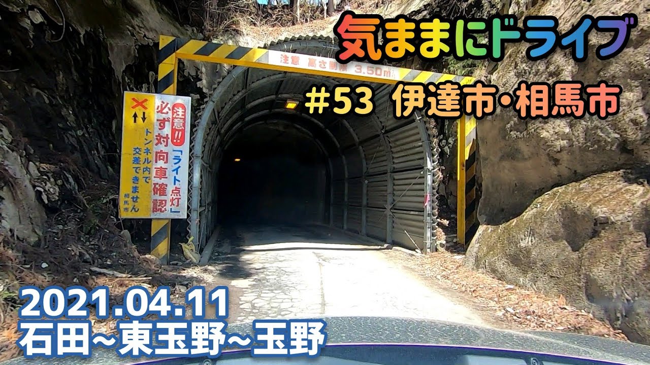気ままにドライブ ＃53  伊達市・相馬市  福島県伊達市霊山町石田〜相馬市玉野【車載動画/2021.04.11】