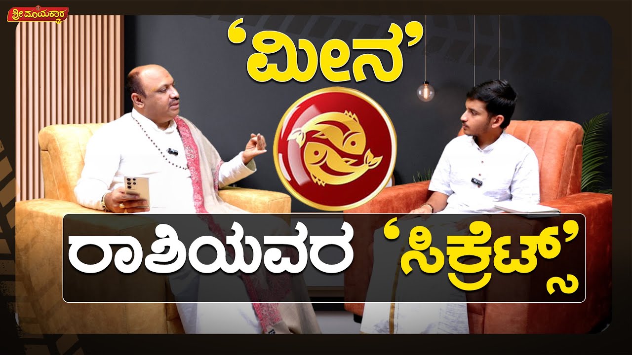 ಮೀನ ರಾಶಿಯವರ ಸಿಕ್ರೆಟ್ಸ್ | Sri Mayakara Gurukula | Dr.Muguru Madhudixith Guruji