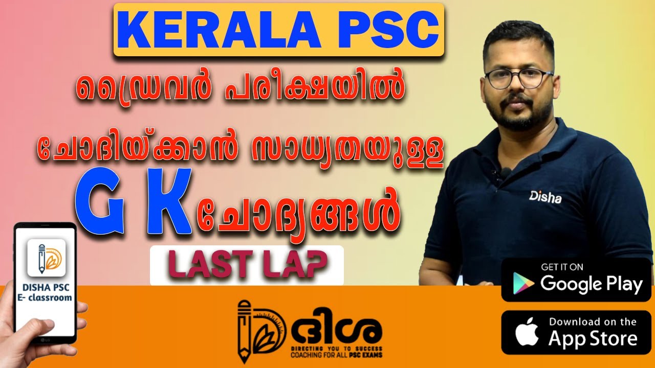 കേരള പി എസ് സി  ഡ്രൈവർ  GK QUESTIONS  || KERALA PSC DRIVER EXAM || DISHA PSC E -classroom