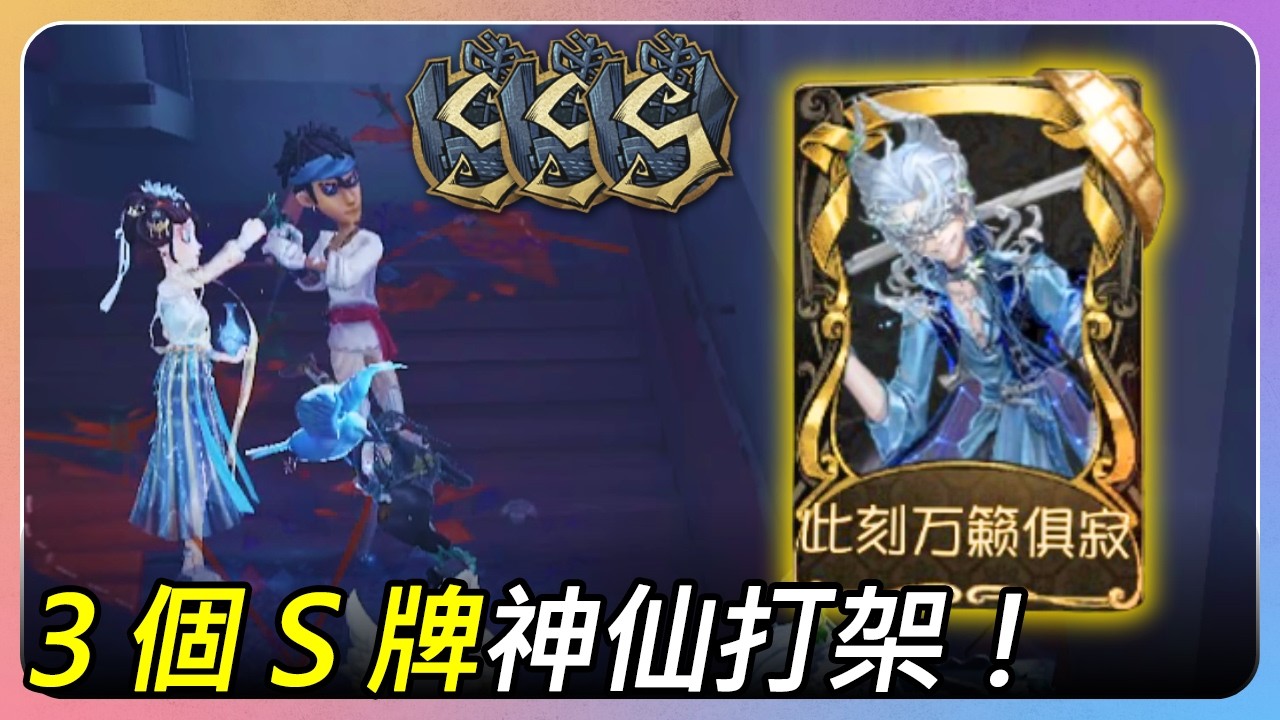【排位】遇到3個S牌！簡直神仙打架︱2026.2 守夜人高級時裝連續實戰 EP.5