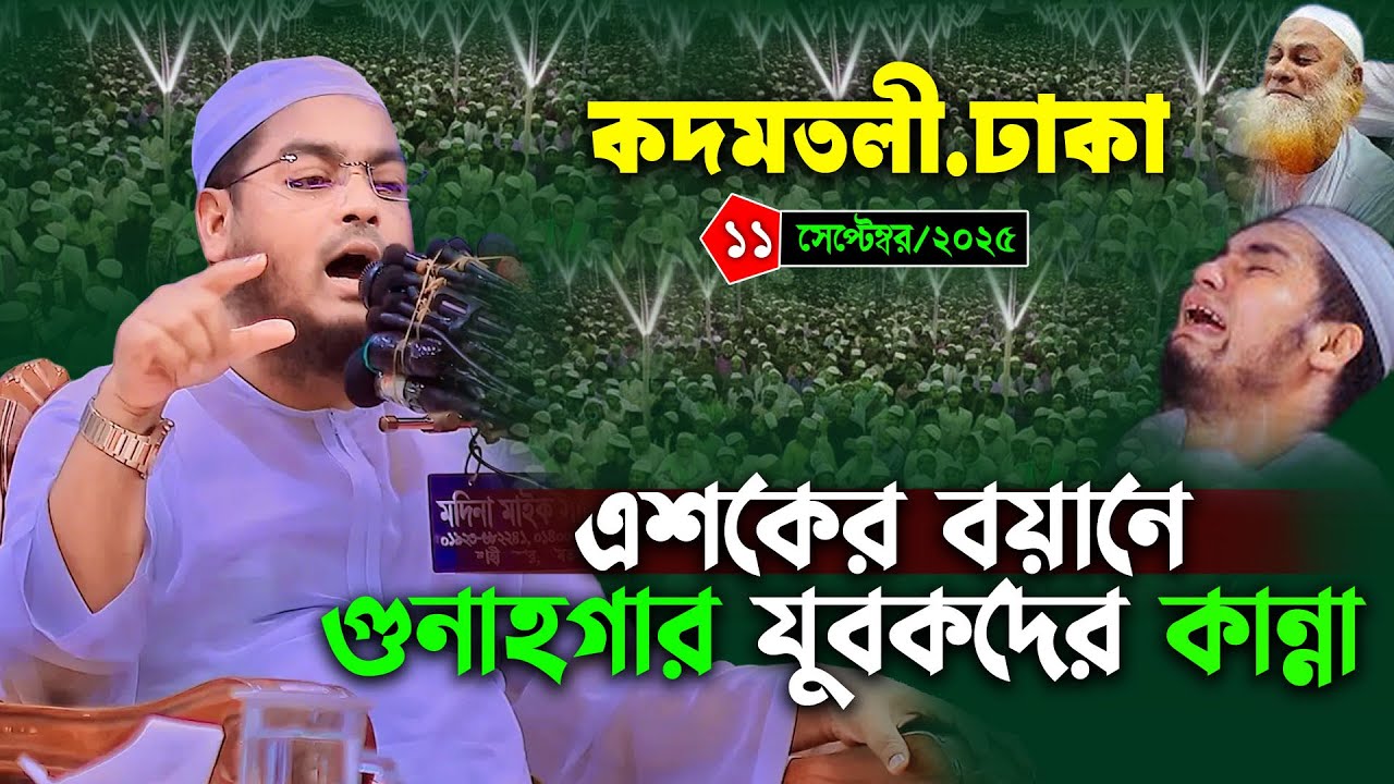 রায়েরবাগ ঢাকার কান্নার নতুন ওয়াজ | ১১/৯/২০২৫ হাফিজুর রহমান সিদ্দিকী ওয়াজ 2025 | Hafizur rahman waz