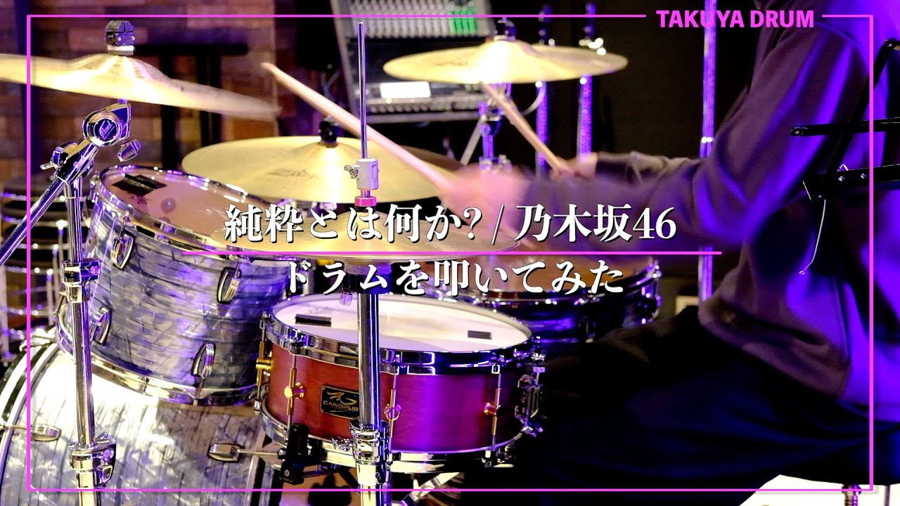 【乃木坂46】純粋とは何か？/ドラムを叩いてみた