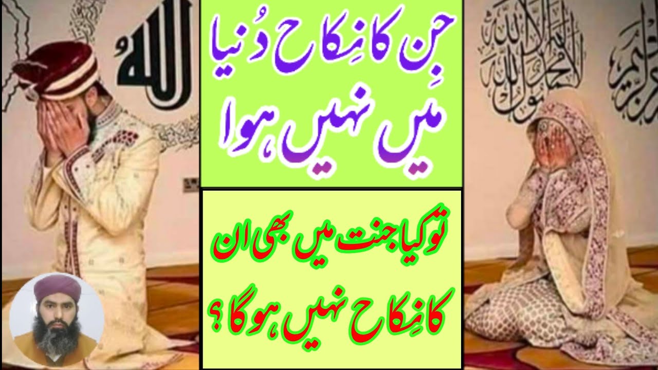 Jin Ka Nikah Duniya Mein Nahin Hua To Kia Jannat Mein Bhi Un Ka Nikah Nahin Ho Ga?Janiye Is Video Me