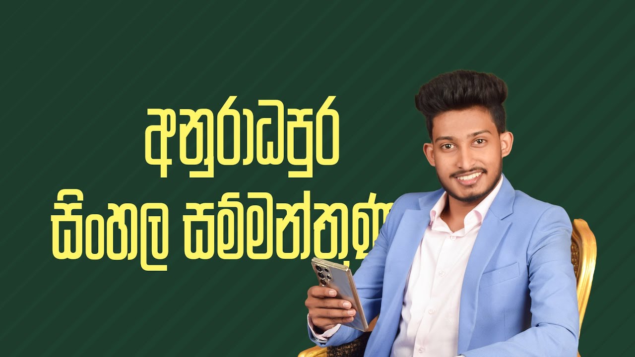 අනුරාධපුර සම්මන්ත්‍රණය