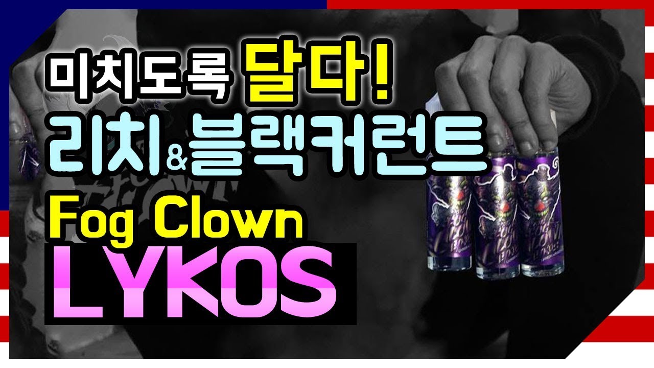 [리뷰/폐호흡/종료] 단 맛의 끝판왕! 말레이시아 FogClown 