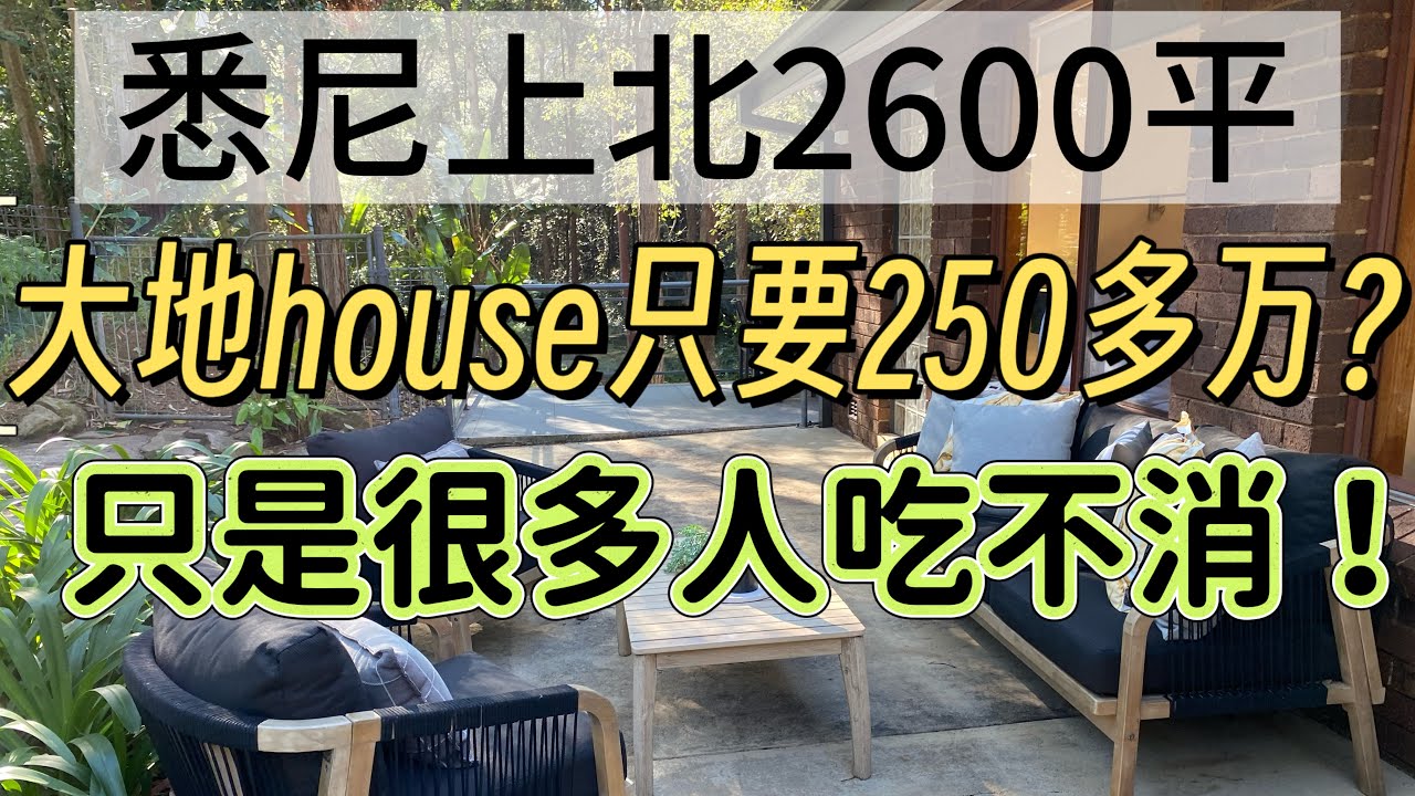 悉尼北岸2600平的大地house，只要250多万？只是很多人接不住！