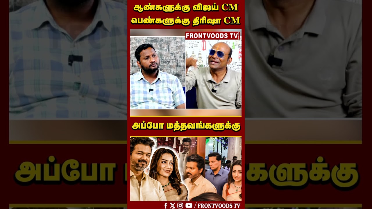 ஆண்களுக்கு விஜய் CM பெண்களுக்கு திரிஷா CM | Nandhavanam Nandhakumar Exclusive | Vijay Trisha | Troll