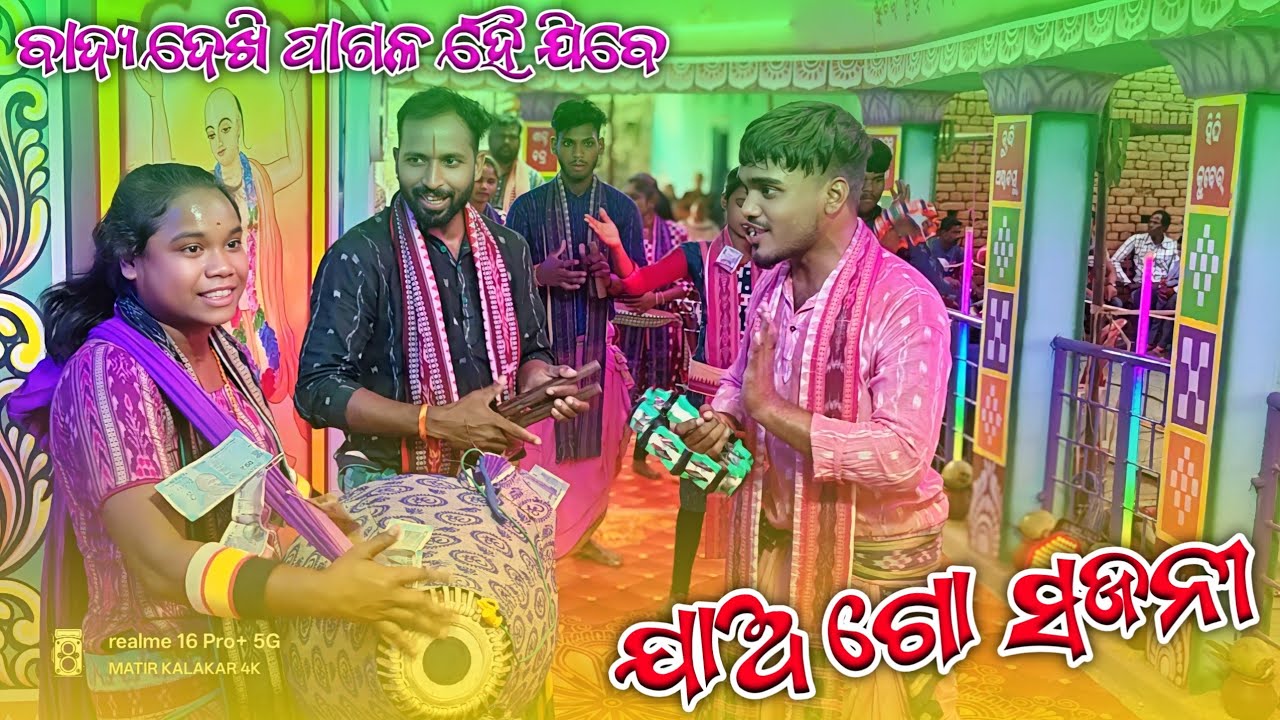ଯାଅ ଗୋ ସଜନୀ ଶୋରେ ମହାମନ୍ତ୍ର ll 𝗕𝗛𝗔𝗝𝗔𝗡 𝗦𝗢𝗥𝗘 𝗨𝗗𝗔𝗡𝗗 𝗞𝗜𝗥𝗧𝗔𝗡 ll #matirkalakar4k 