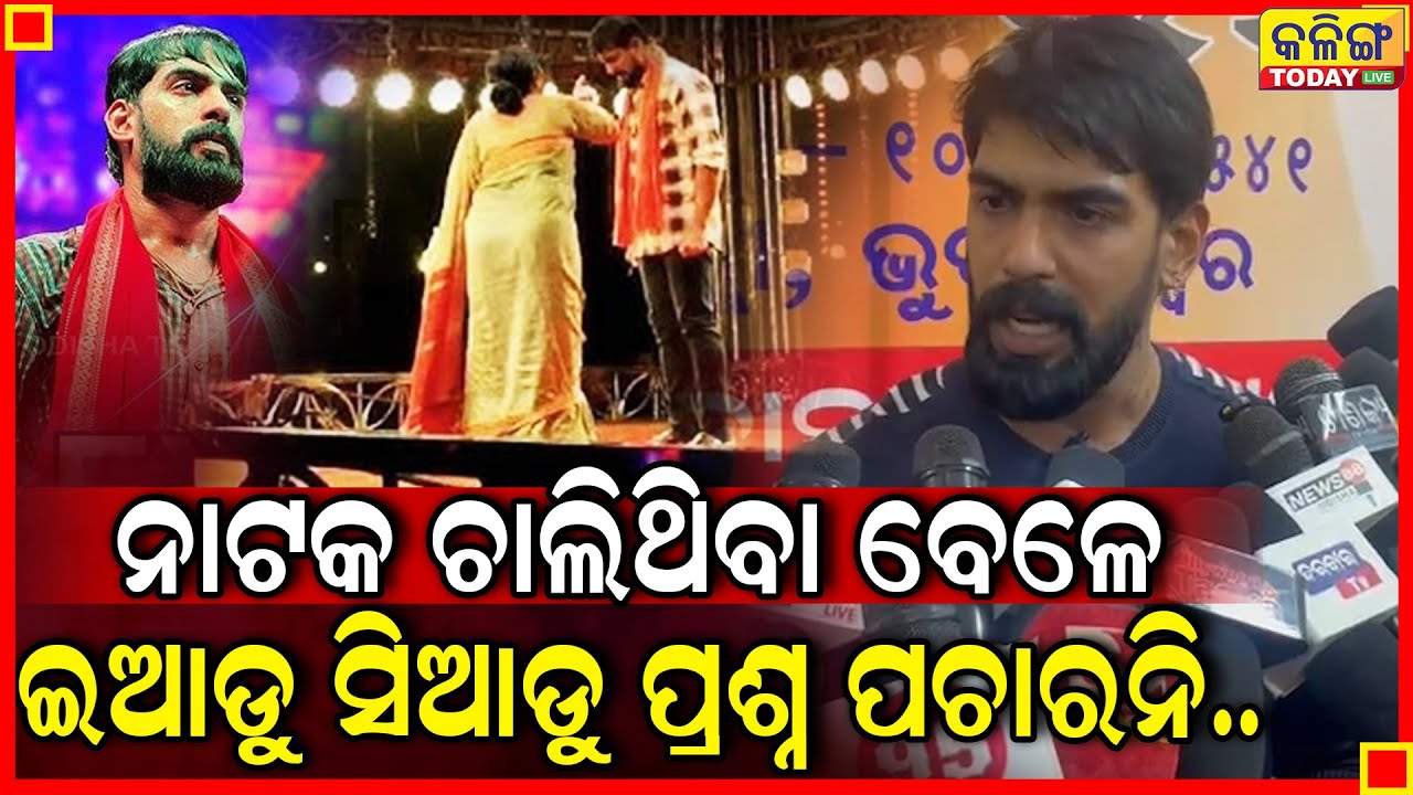 ଯାତ୍ରା ଚାଲିଥିବା ବେଳେ ଇଆଡୁ ସିଆଡ଼ୁ ପ୍ରଶ୍ନ ପଚାରନ୍ତୁ ନାହିଁ ,ପିୟୁଷ ତ୍ରିପାଠୀ II Kalinga Today Live II