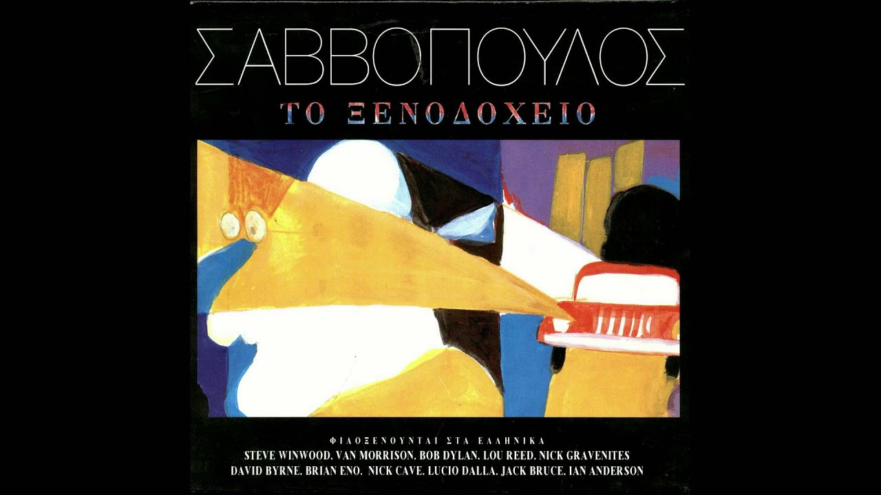 Διονύσης Σαββόπουλος - Αργύρης Μπακιρτζής - Της γιατρειάς το ρίσκο